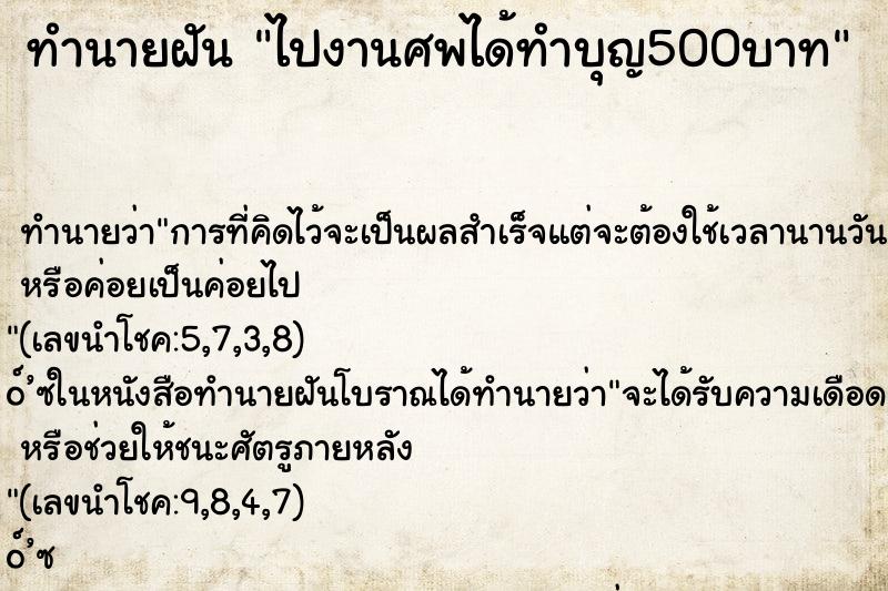 ทำนายฝันไปงานศพได้ทำบุญ500บาท ทำนายฝันทำนายฝันไปงานศพได้ทำบุญ500บาท