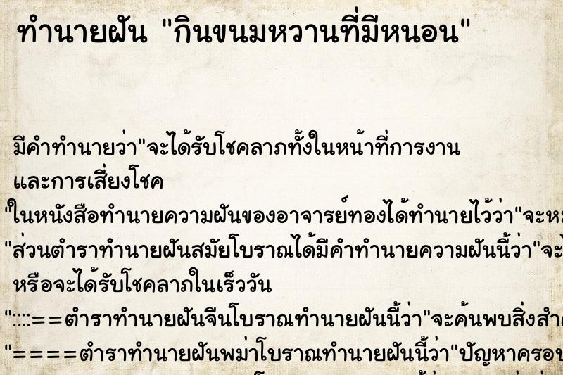 ทำนายฝันกินขนมหวานที่มีหนอน ทำนายฝันทำนายฝันกินขนมหวานที่มีหนอน