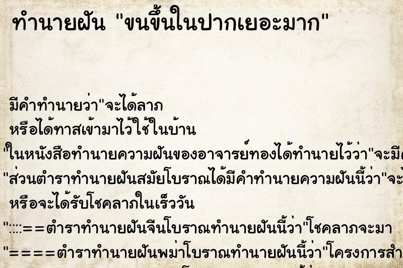 ทำนายฝัน ขนขึ้นในปากเยอะมาก ทำนายฝัน ขนขึ้นในปากเยอะมาก