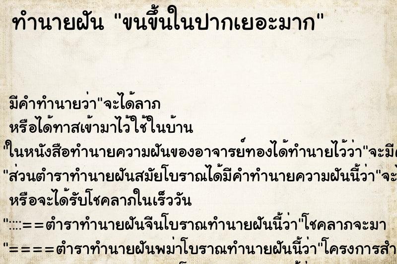 ทำนายฝัน ขนขึ้นในปากเยอะมาก ตำราโบราณ แม่นที่สุดในโลก