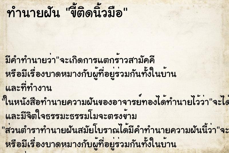 ทำนายฝัน ขี้ติดนิ้วมือ ทำนายฝัน ขี้ติดนิ้วมือ