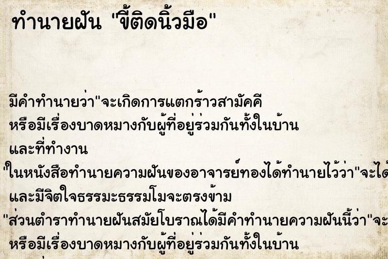 ทำนายฝัน ขี้ติดนิ้วมือ ตำราโบราณ แม่นที่สุดในโลก