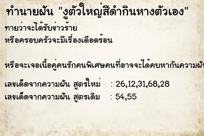 ทำนายฝันทำนายฝันงูตัวใหญ่สีดำกินหางตัวเอง