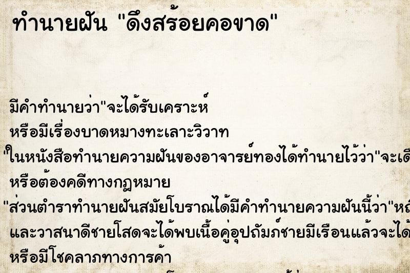 ทำนายฝันทำนายฝันดึงสร้อยคอขาด