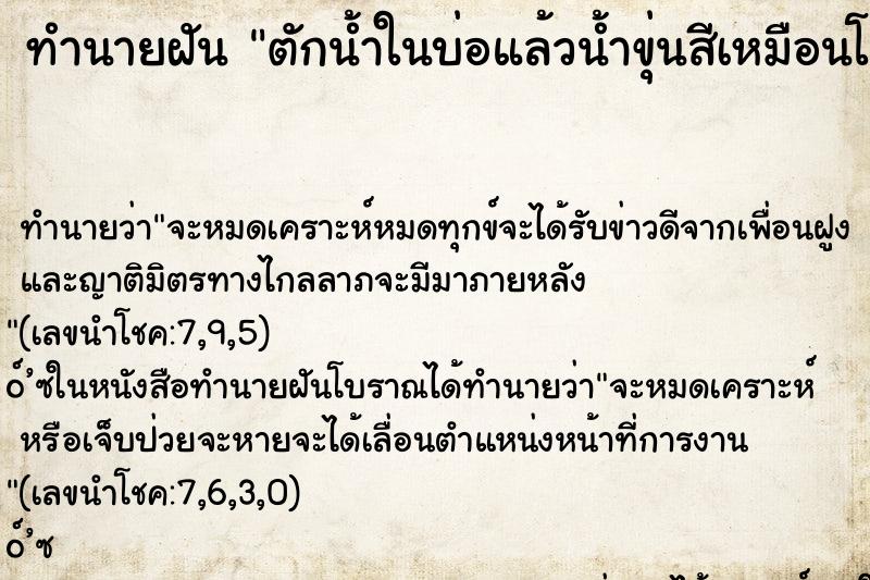 ทำนายฝัน ตักน้ำในบ่อแล้วน้ำขุ่นสีเหมือนโคลน