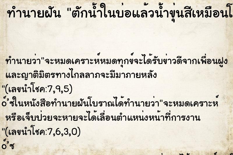 ทำนายฝัน ตักน้ำในบ่อแล้วน้ำขุ่นสีเหมือนโคลน ตำราโบราณ แม่นที่สุดในโลก