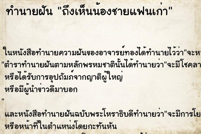ทำนายฝันถึงเห็นน้องชายแฟนเก่า ทำนายฝันทำนายฝันถึงเห็นน้องชายแฟนเก่า