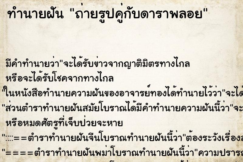 ทำนายฝันถ่ายรูปคู่กับดาราพลอย ทำนายฝันทำนายฝันถ่ายรูปคู่กับดาราพลอย