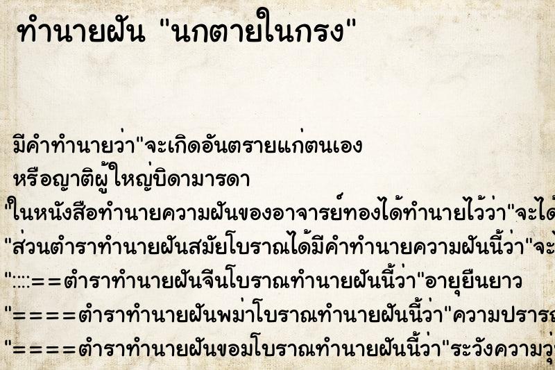 ทำนายฝัน นกตายในกรง ทำนายฝัน นกตายในกรง