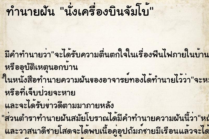 ทำนายฝัน นั่งเครื่องบินจัมโบ้ ทำนายฝัน นั่งเครื่องบินจัมโบ้
