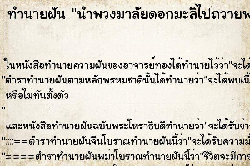 ทำนายฝันนำพวงมาลัยดอกมะลิไปถวายพระ ทำนายฝันทำนายฝันนำพวงมาลัยดอกมะลิไปถวายพระ