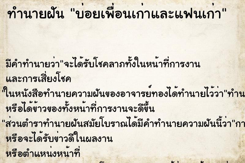 ทำนายฝันบ่อยเพื่อนเก่าและแฟนเก่า ทำนายฝันทำนายฝันบ่อยเพื่อนเก่าและแฟนเก่า