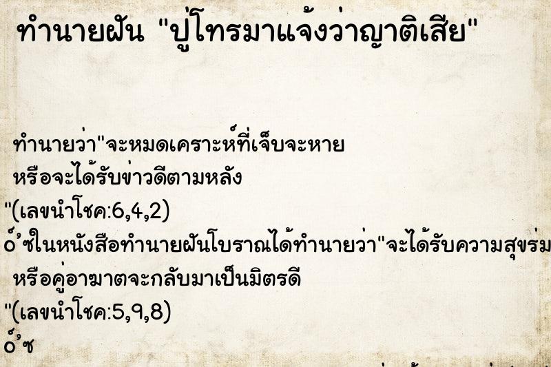ทำนายฝันทำนายฝันปู่โทรมาแจ้งว่าญาติเสีย