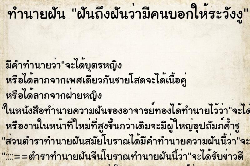 ทำนายฝันทำนายฝันฝันถึงฝันว่ามีคนบอกให้ระวังงู