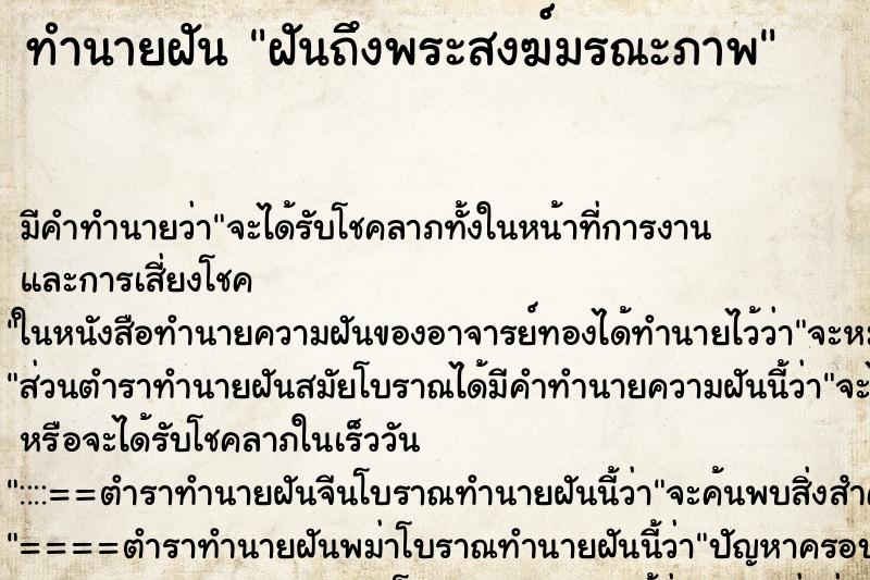 ทำนายฝันฝันถึงพระสงฆ์มรณะภาพ ทำนายฝันทำนายฝันฝันถึงพระสงฆ์มรณะภาพ