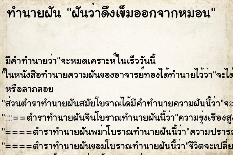 ทำนายฝันฝันว่าดึงเข็มออกจากหมอน ทำนายฝันทำนายฝันฝันว่าดึงเข็มออกจากหมอน
