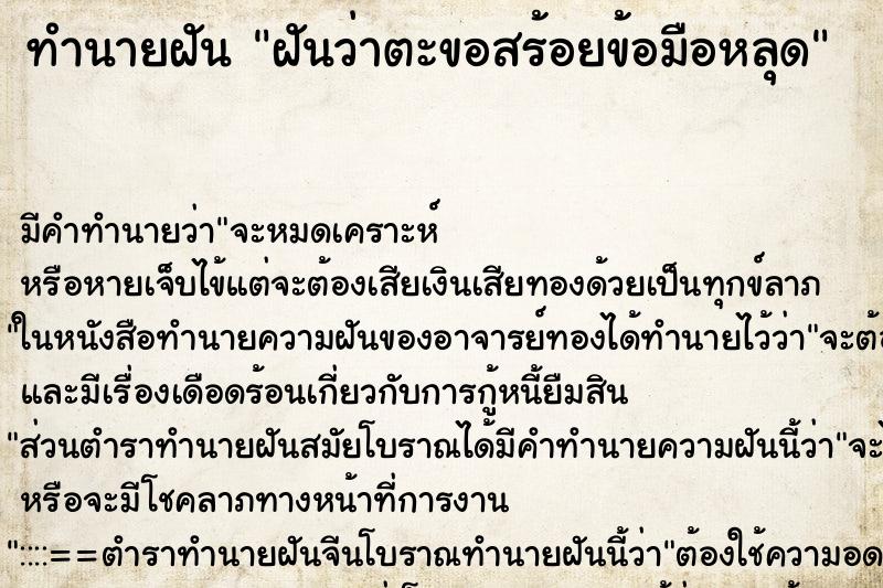 ทำนายฝัน ฝันว่าตะขอสร้อยข้อมือหลุด ทำนายฝัน ฝันว่าตะขอสร้อยข้อมือหลุด