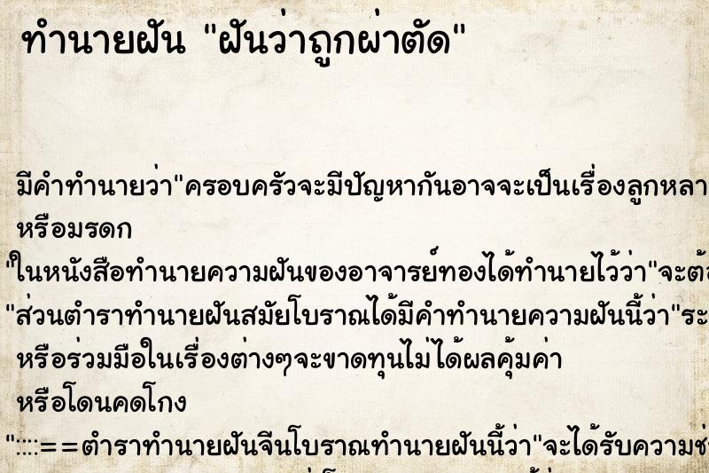 ทำนายฝัน ฝันว่าถูกผ่าตัด ตำราโบราณ แม่นที่สุดในโลก