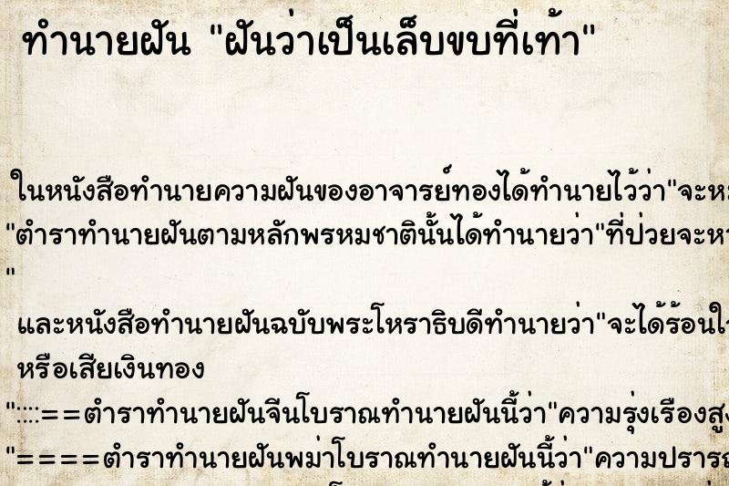 ทำนายฝัน ฝันว่าเป็นเล็บขบที่เท้า ทำนายฝัน ฝันว่าเป็นเล็บขบที่เท้า