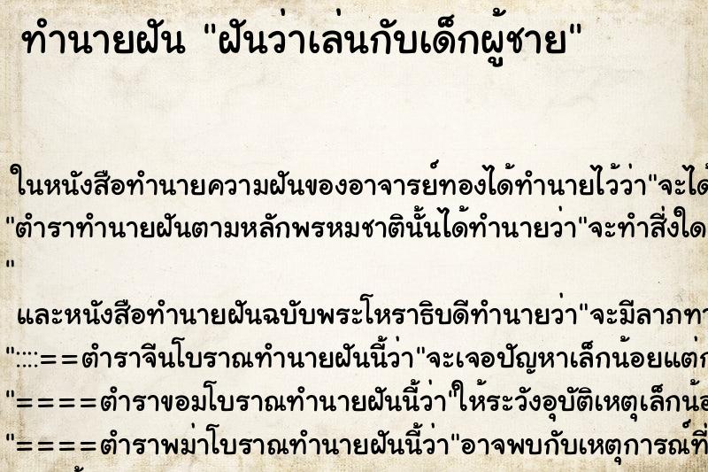 ทำนายฝันฝันว่าเล่นกับเด็กผู้ชาย ทำนายฝันทำนายฝันฝันว่าเล่นกับเด็กผู้ชาย