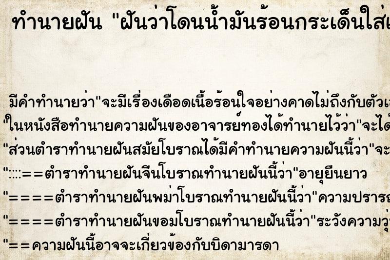 ทำนายฝัน ฝันว่าโดนน้ำมันร้อนกระเด็นใส่เท้าผิวหนังพอง ทำนายฝัน ฝันว่าโดนน้ำมันร้อนกระเด็นใส่เท้าผิวหนังพอง