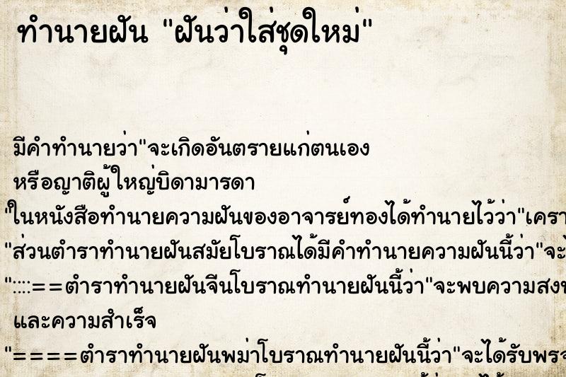 ทำนายฝัน ฝันว่าใส่ชุดใหม่ ทำนายฝัน ฝันว่าใส่ชุดใหม่