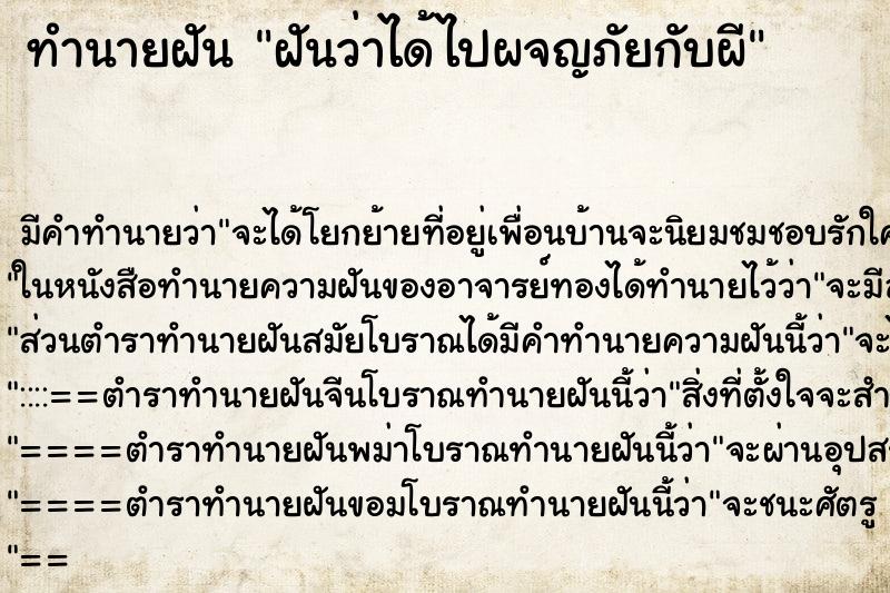 ทำนายฝันฝันว่าได้ไปผจญภัยกับผี ทำนายฝันทำนายฝันฝันว่าได้ไปผจญภัยกับผี