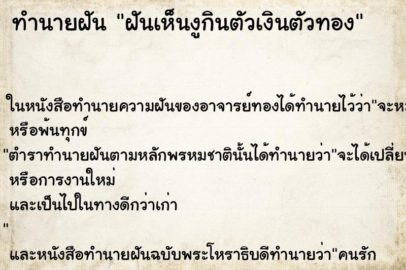 ทำนายฝัน ฝันเห็นงูกินตัวเงินตัวทอง