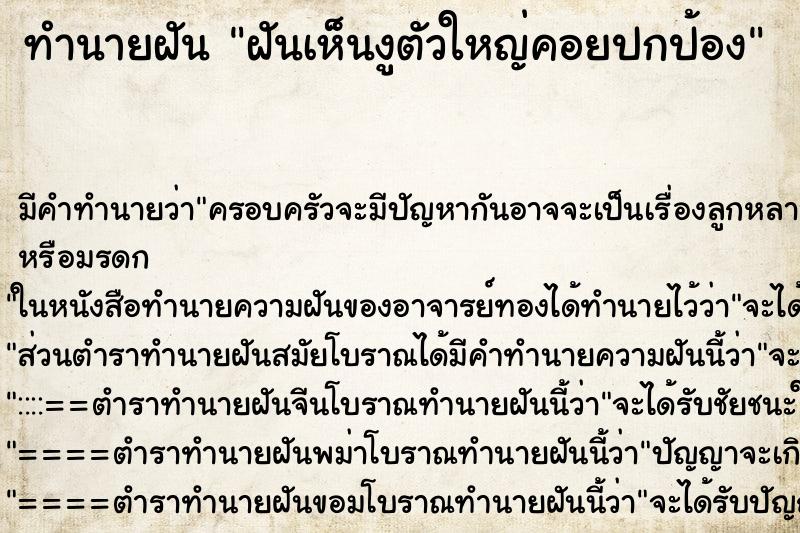 ทำนายฝันฝันเห็นงูตัวใหญ่คอยปกป้อง ทำนายฝันทำนายฝันฝันเห็นงูตัวใหญ่คอยปกป้อง