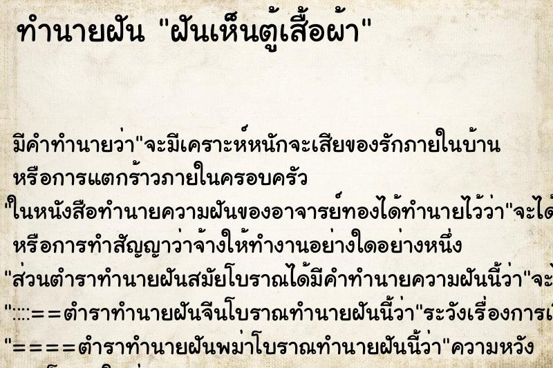 ทำนายฝัน ฝันเห็นตู้เสื้อผ้า ทำนายฝัน ฝันเห็นตู้เสื้อผ้า