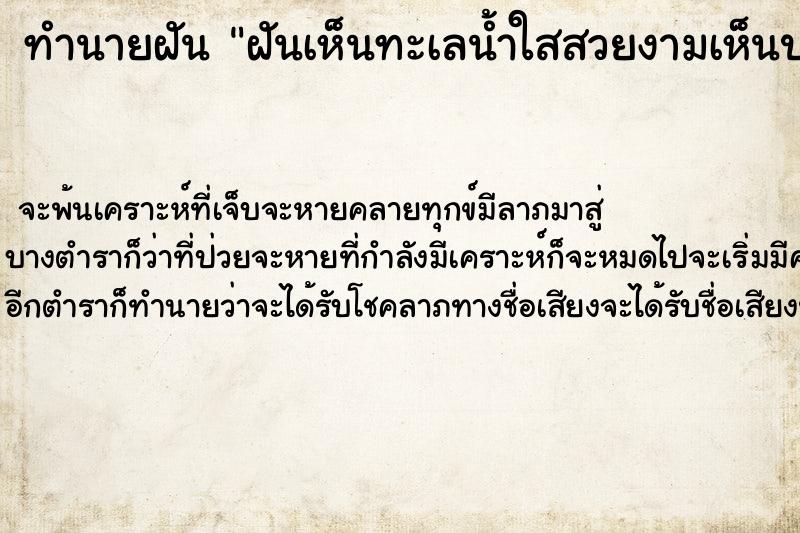 ทำนายฝันฝันเห็นทะเลน้ำใสสวยงามเห็นปะการังใต้ทะเล ทำนายฝันทำนายฝันฝันเห็นทะเลน้ำใสสวยงามเห็นปะการังใต้ทะเล