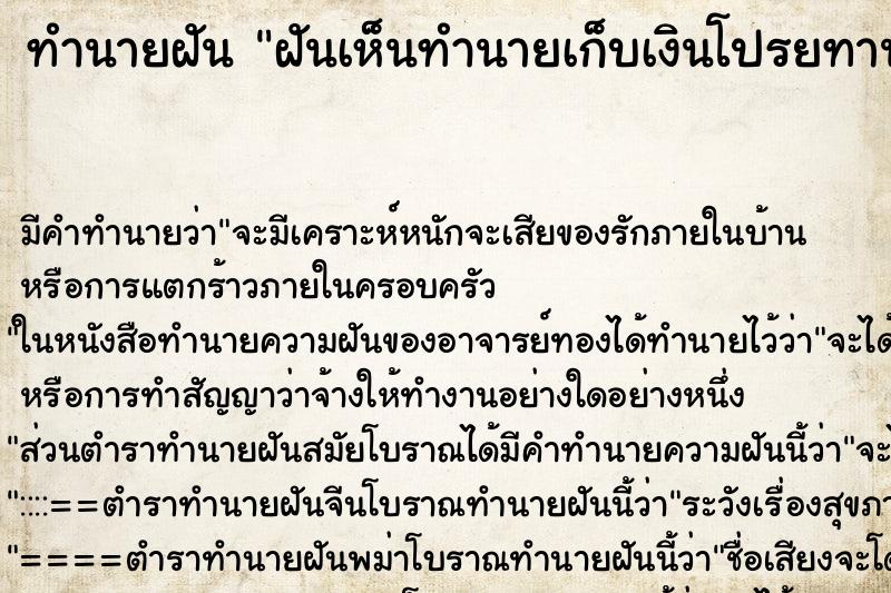 ทำนายฝันทำนายฝันฝันเห็นทำนายเก็บเงินโปรยทานงานบวช