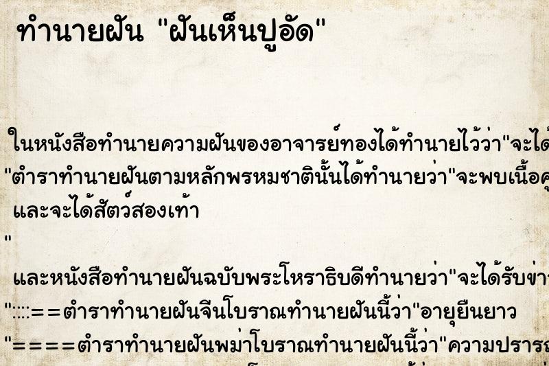 ทำนายฝัน ฝันเห็นปูอัด ตำราโบราณ แม่นที่สุดในโลก