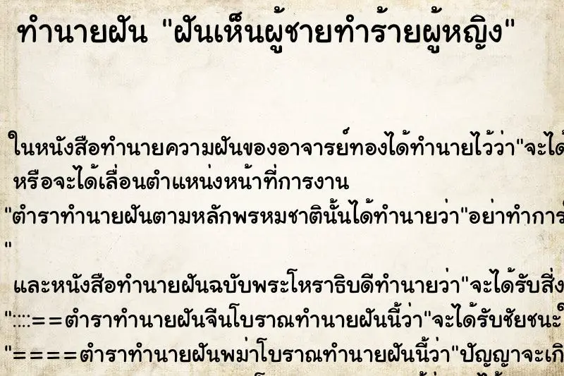 ทำนายฝัน ฝันเห็นผู้ชายทำร้ายผู้หญิง ตำราโบราณ แม่นที่สุดในโลก