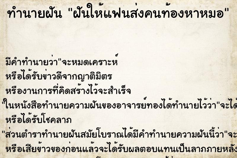 ทำนายฝันฝันให้แฟนส่งคนท้องหาหมอ ทำนายฝันทำนายฝันฝันให้แฟนส่งคนท้องหาหมอ