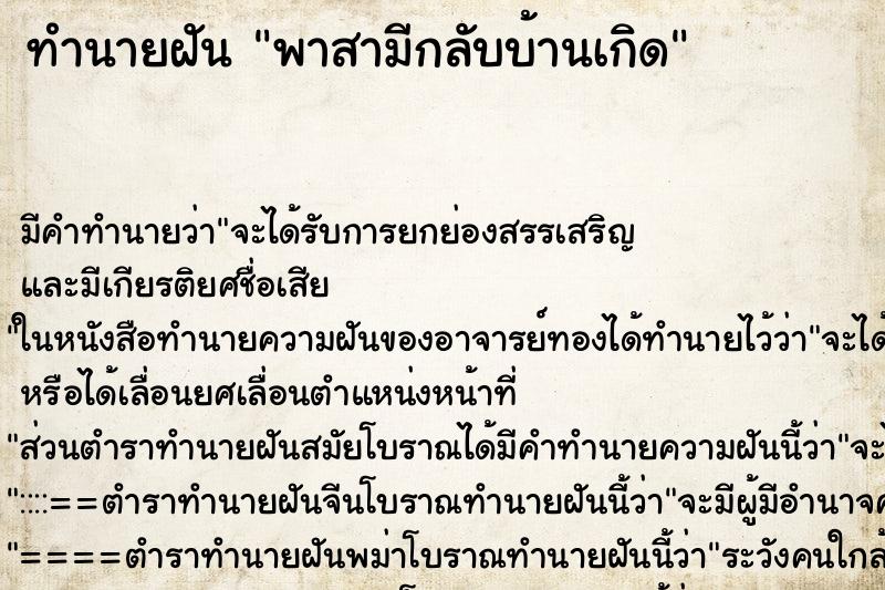 ทำนายฝันพาสามีกลับบ้านเกิด ทำนายฝันทำนายฝันพาสามีกลับบ้านเกิด