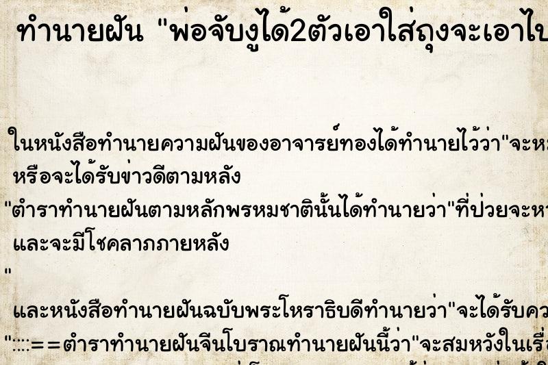 ทำนายฝัน พ่อจับงูได้2ตัวเอาใส่ถุงจะเอาไปปล่อย