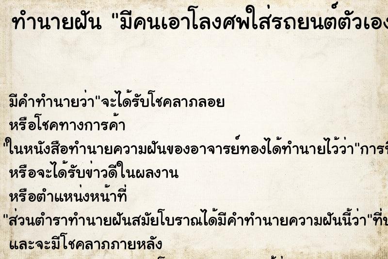 ทำนายฝันทำนายฝันมีคนเอาโลงศพใส่รถยนต์ตัวเอง