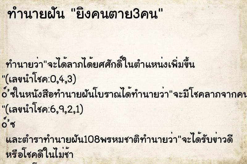 ทำนายฝัน ยิงคนตาย3คน ทำนายฝัน ยิงคนตาย3คน