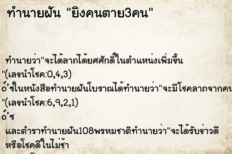 ทำนายฝัน ยิงคนตาย3คน ตำราโบราณ แม่นที่สุดในโลก