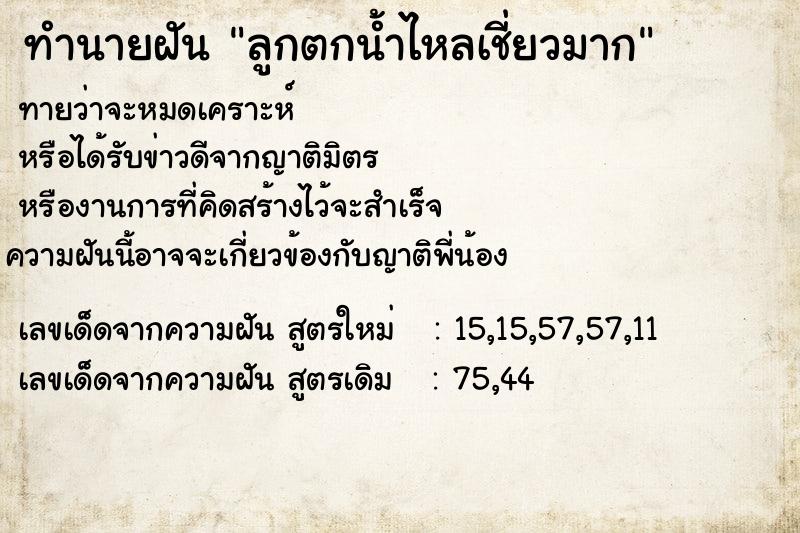 ทำนายฝัน ลูกตกน้ำไหลเชี่ยวมาก ทำนายฝัน ลูกตกน้ำไหลเชี่ยวมาก
