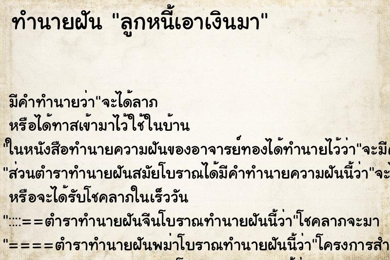 ทำนายฝัน ลูกหนี้เอาเงินมา ทำนายฝัน ลูกหนี้เอาเงินมา