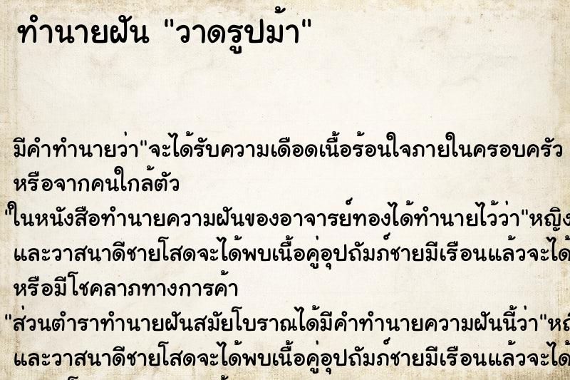 ทำนายฝัน วาดรูปม้า ทำนายฝัน วาดรูปม้า