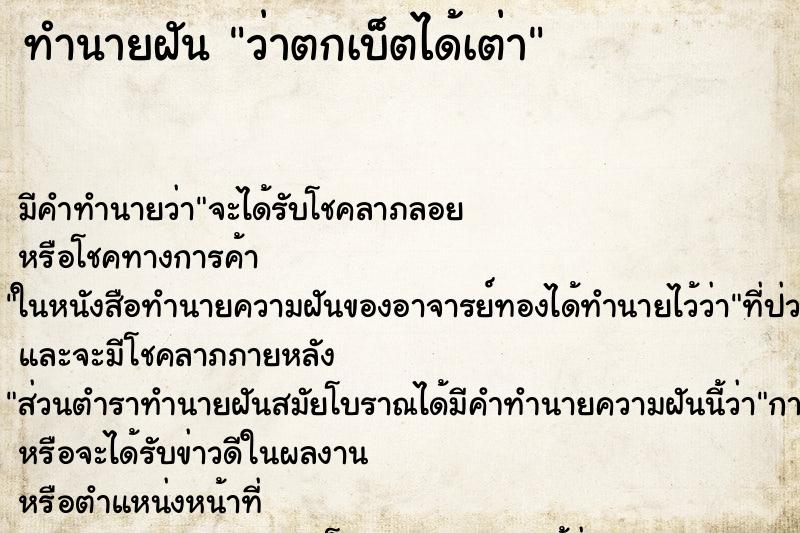 ทำนายฝันทำนายฝันว่าตกเบ็ตได้เต่า