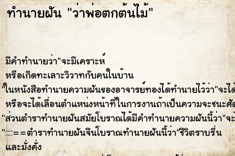 ทำนายฝัน ว่าพ่อตกต้นไม้ ทำนายฝัน ว่าพ่อตกต้นไม้