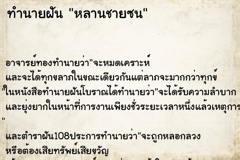 ทำนายฝันทำนายฝันหลานชายซน