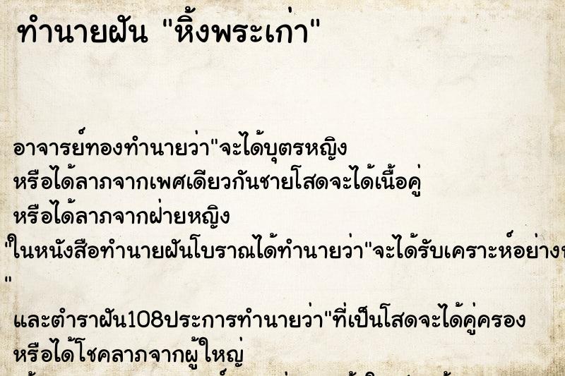 ทำนายฝัน หิ้งพระเก่า