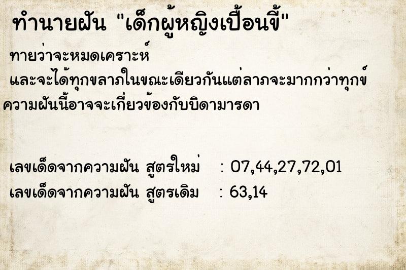 ทำนายฝันเด็กผู้หญิงเปื้อนขี้ ทำนายฝันทำนายฝันเด็กผู้หญิงเปื้อนขี้