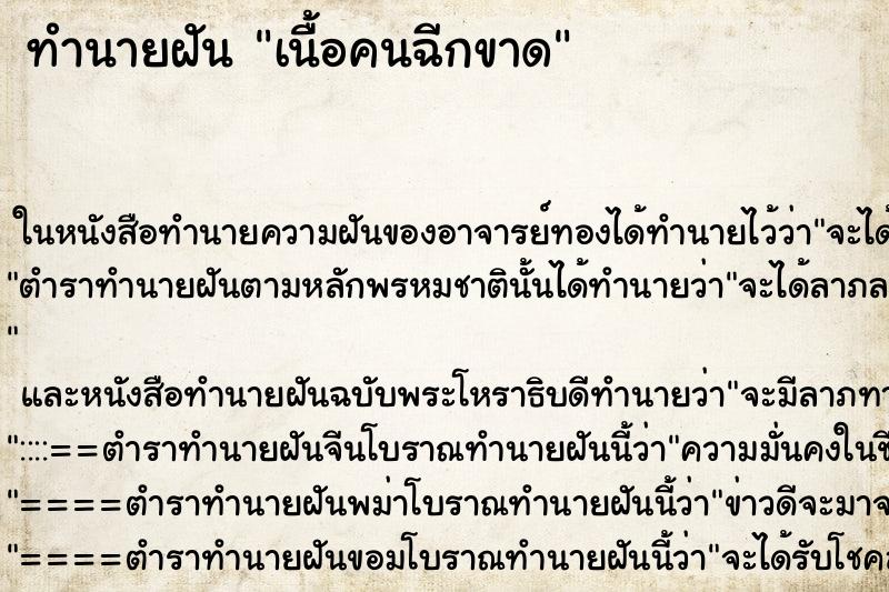 ทำนายฝัน เนื้อคนฉีกขาด ทำนายฝัน เนื้อคนฉีกขาด