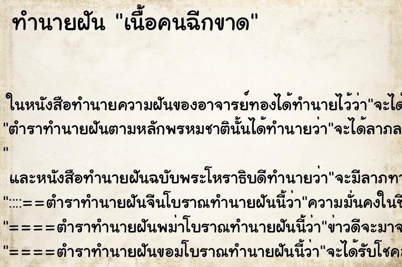 ทำนายฝัน เนื้อคนฉีกขาด ตำราโบราณ แม่นที่สุดในโลก